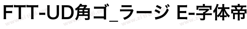 FTT-UD角ゴ_ラージ E字体转换
